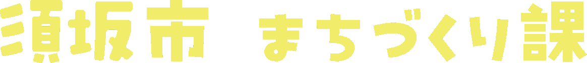 須坂市 まちづくり課