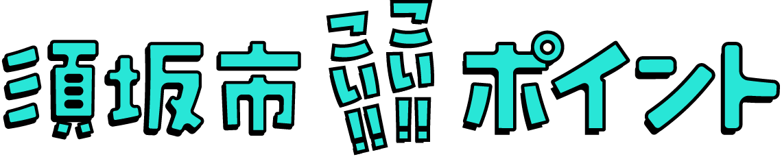 須坂市こい!!こい!!ポイント