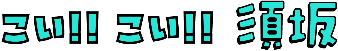 こい!!こい!!須坂