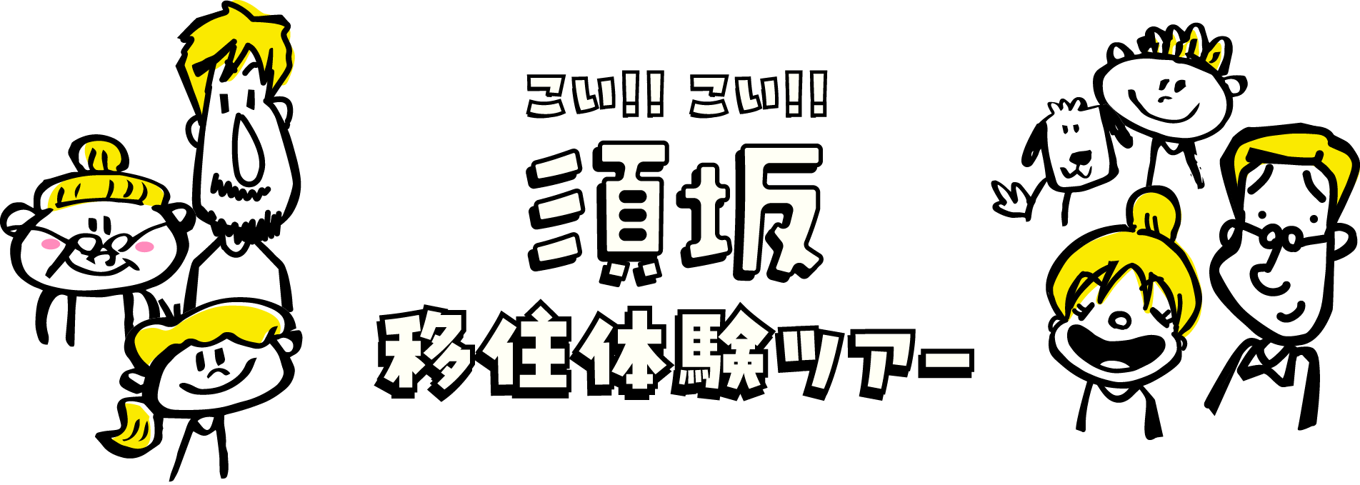 こい!!こい!!須坂移住体験ツアー