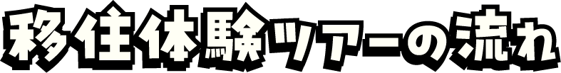 移住体験ツアーの流れ